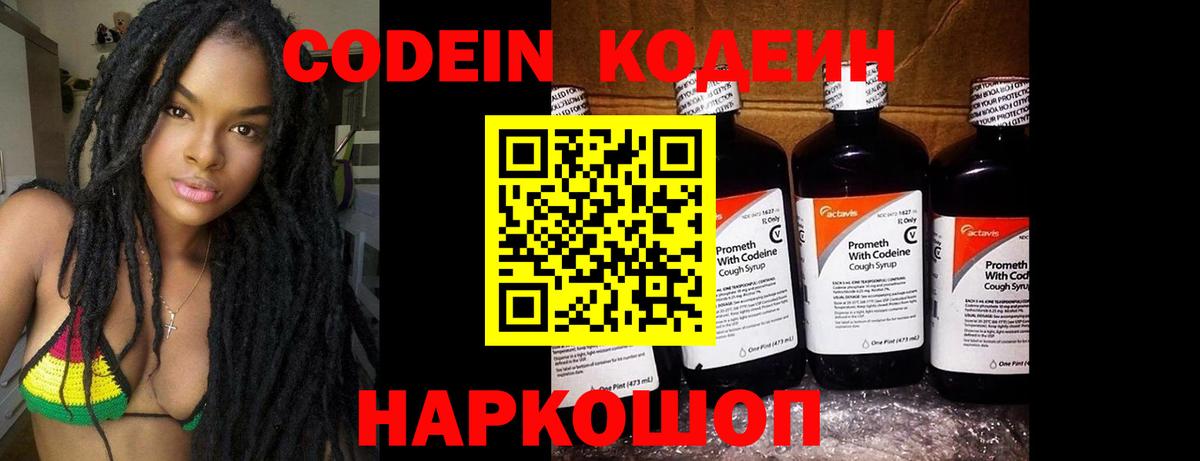 Кодеин напиток Lean (лин)  Вход с VPN  Сызрань 